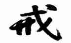 戒游戏作文600字8篇