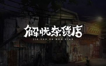 解忧杂货店读书心得精选8篇