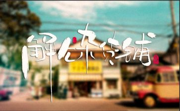 解忧杂货店读书心得推荐7篇