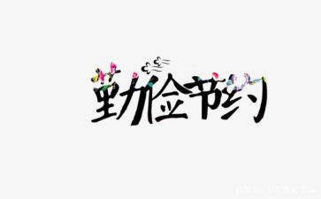 厉行节约调查报告范文8篇