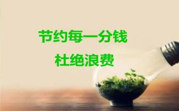 安全与节约心得体会6篇