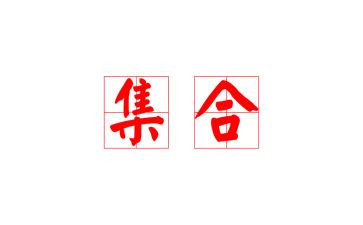 集合的运算教案8篇