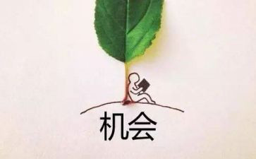 机会是抢来的作文最新6篇