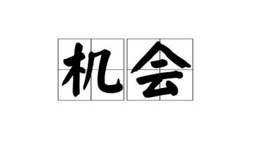 机会是抢来的作文7篇
