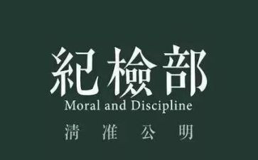 纪检部长竞选演讲稿优秀6篇
