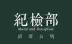 大学纪检部工作计划8篇