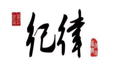 党纪律体会心得体会模板5篇