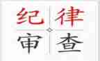 纪律部个人工作总结8篇