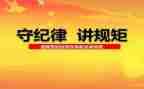 干部纪律教育育心得体会7篇