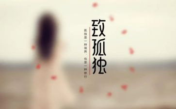 寂寞的话题作文8篇