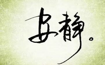 以静为主的演讲稿最新8篇