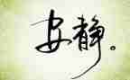 静配中心个人总结8篇