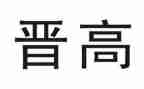 教师晋高级申请书7篇