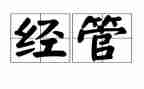 经管办工作计划7篇