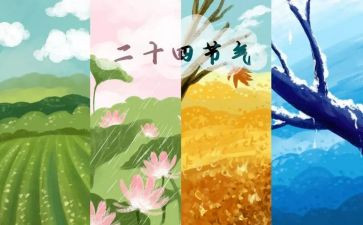 二十四节气教案6篇