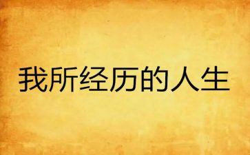 难忘经历的作文优质6篇