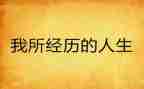 难忘经历的作文优质6篇