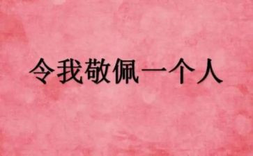 他让我敬佩作文8篇