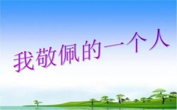 他让我敬佩作文推荐5篇