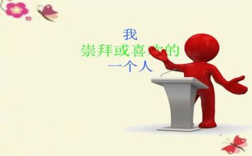 这让我敬佩的人作文最新6篇