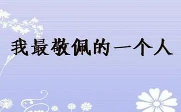 这让我敬佩的人作文8篇