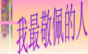 这让我敬佩的人作文模板8篇