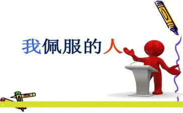 这让我敬佩的人作文精选8篇