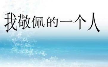 这让我敬佩的人作文推荐5篇