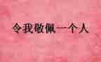 他让我敬佩作文8篇