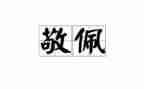 他让我敬佩作文800字8篇