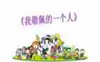 他让我敬佩作文最新6篇