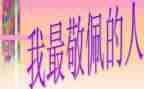 让我敬佩的人作文500字作文6篇