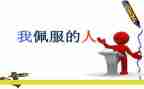 这让我敬佩的人作文精选8篇