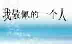 这让我敬佩的人作文推荐5篇