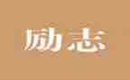 教师的精神的传承演讲稿6篇