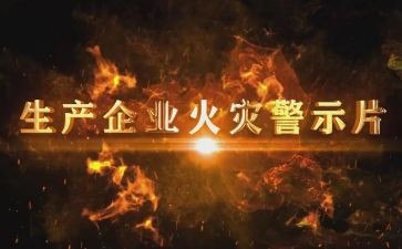 观专题警示教育心得体会5篇