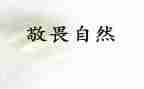 守底线知敬畏存戒惧心得体会7篇