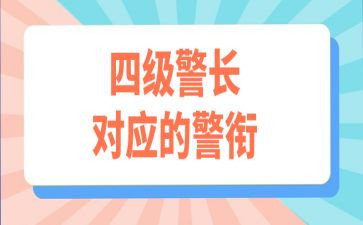 警衔培训体会心得体会5篇