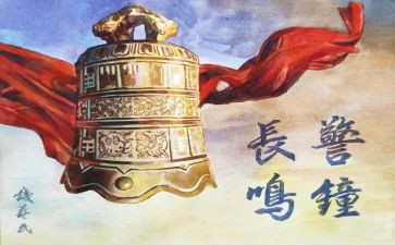 警钟警示片心得8篇