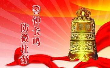 《警钟长鸣》心得体会7篇