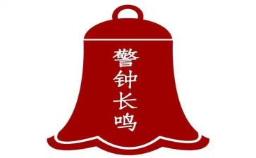 体会警钟警示教育心得体会7篇