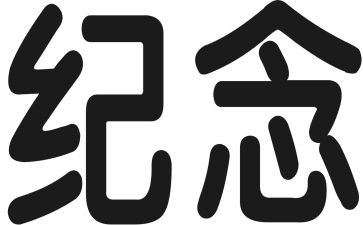 纪念雷锋心得体会7篇