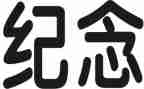 纪念129的演讲稿范文6篇