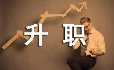 晋级个人述职报告7篇
