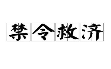 双八禁令心得体会7篇