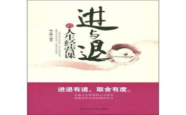 人生进与退作文推荐6篇
