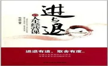 人生进与退作文参考8篇
