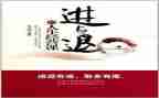 人生进与退作文参考8篇