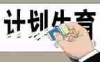 局计生工作计划参考6篇