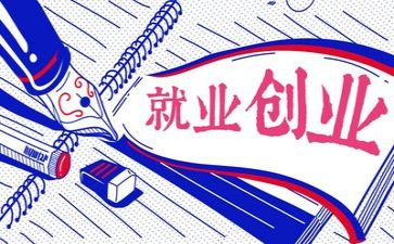 学就业创业心得体会5篇